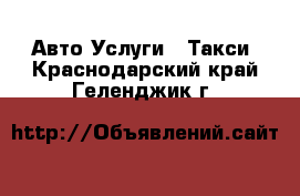 Авто Услуги - Такси. Краснодарский край,Геленджик г.